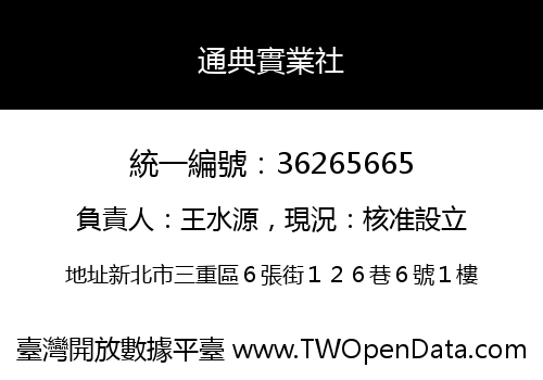通典實業社