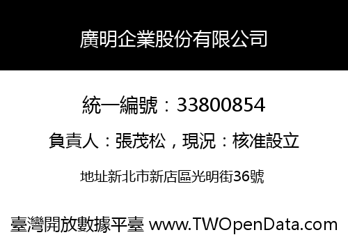 廣明企業股份有限公司