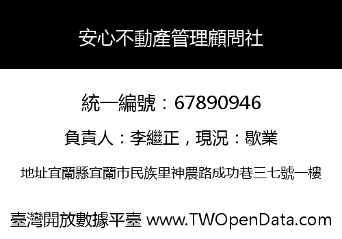 安心不動產管理顧問社