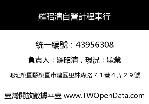 羅昭清自營計程車行