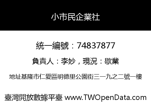 小市民企業社