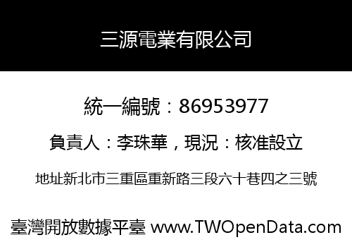 三源電業有限公司