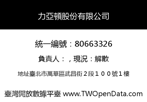 力亞頓股份有限公司