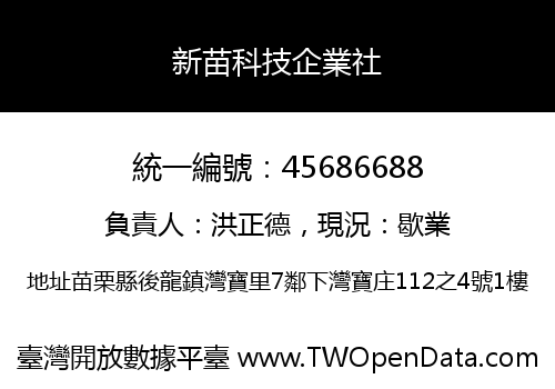 新苗科技企業社