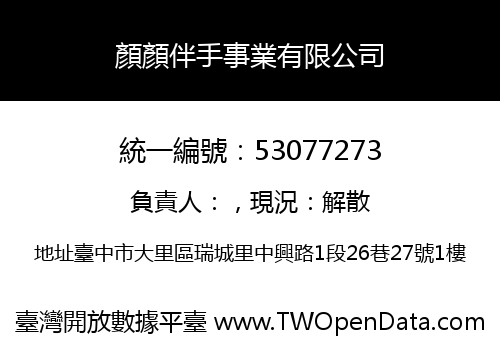 顏顏伴手事業有限公司