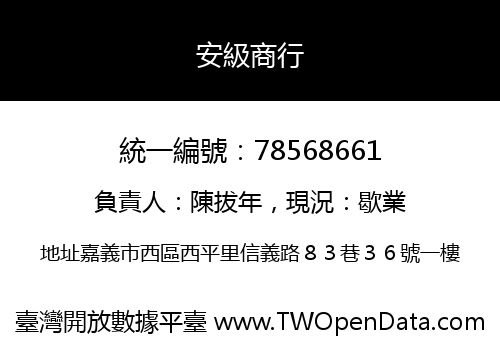 安級商行