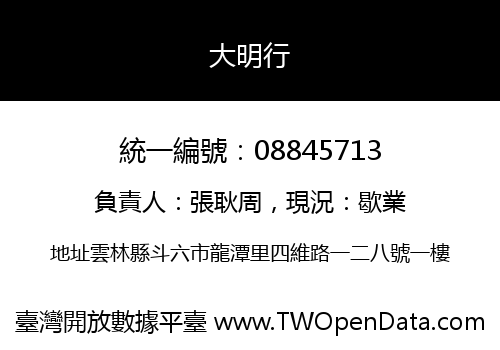 大明行
