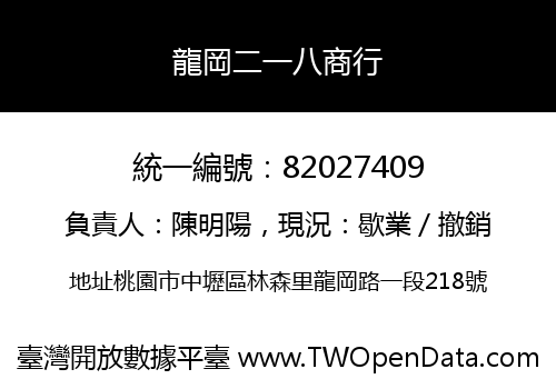 龍岡二一八商行