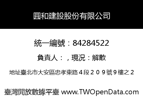 圓和建設股份有限公司
