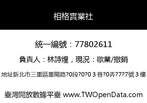 相格實業社