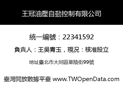 王冠油壓自動控制有限公司