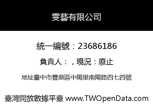 雯藝有限公司