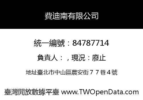 費迪南有限公司