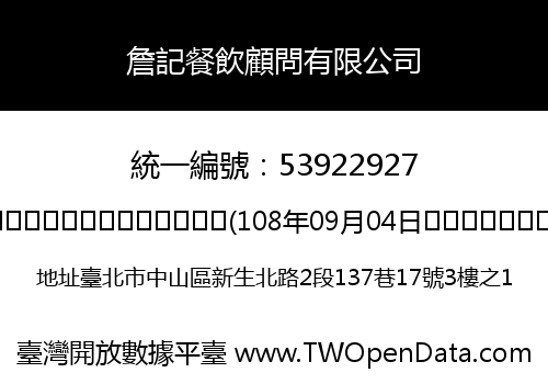 詹記餐飲顧問有限公司
