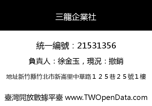 三龍企業社