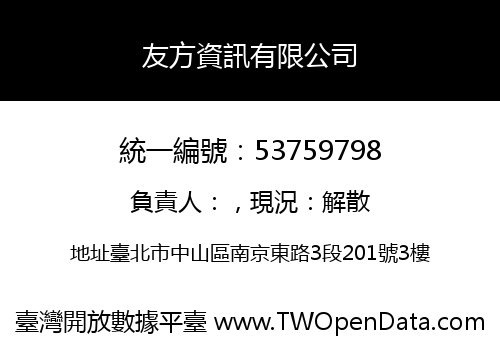 友方資訊有限公司