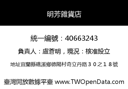 明芳雜貨店
