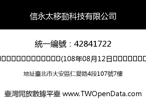 信永太移動科技有限公司