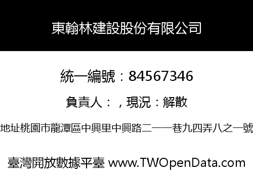 東翰林建設股份有限公司