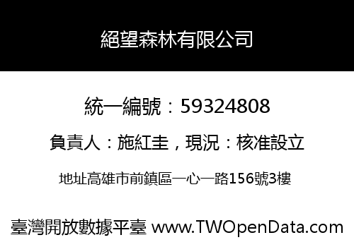 絕望森林有限公司