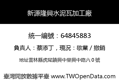 新源隆興水泥瓦加工廠