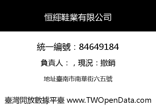 恒輝鞋業有限公司