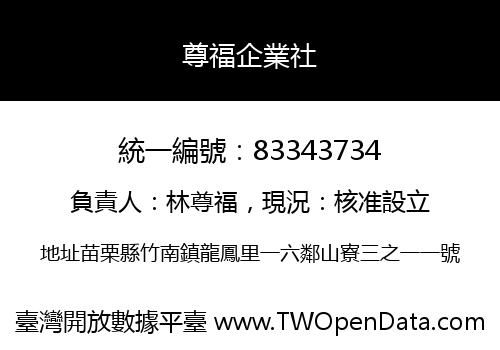 尊福企業社