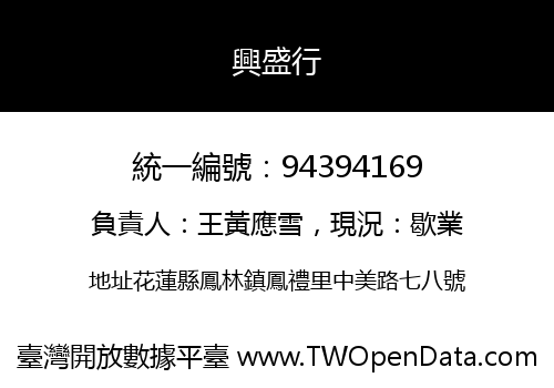 興盛行