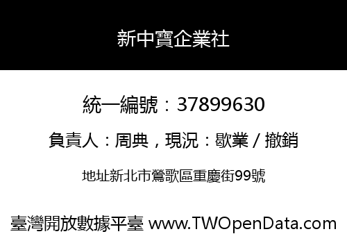 新中寶企業社