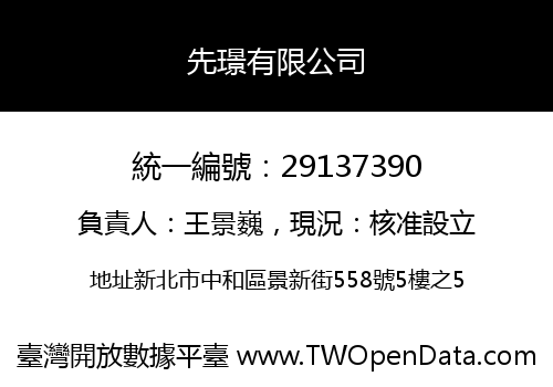 先璟有限公司