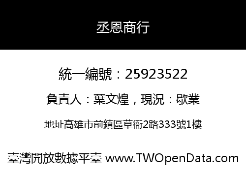 丞恩商行
