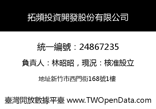 拓頻投資開發股份有限公司