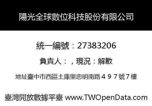 陽光全球數位科技股份有限公司