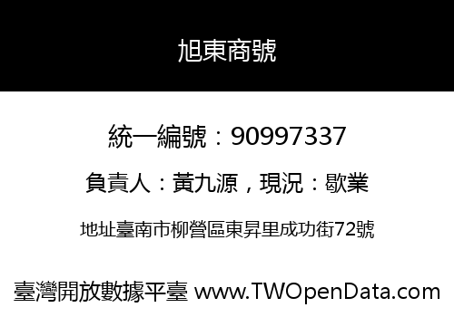 旭東商號