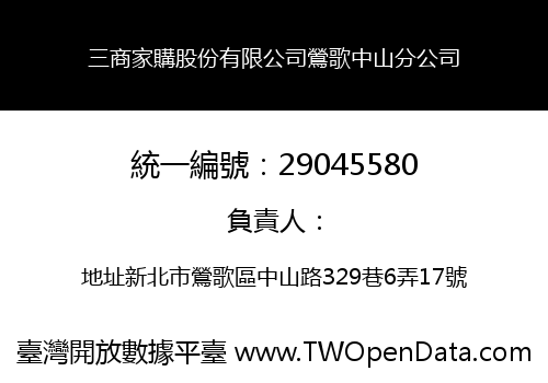 三商家購股份有限公司鶯歌中山分公司