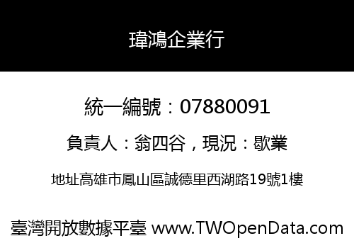 瑋鴻企業行