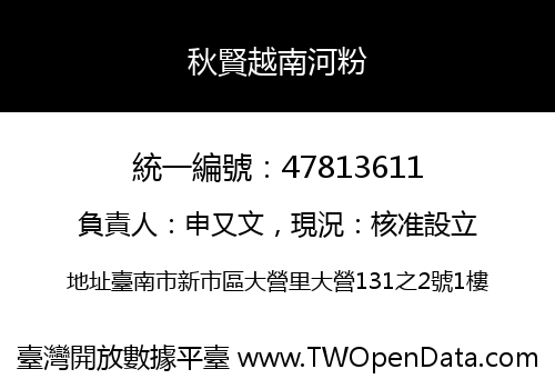 秋賢越南河粉