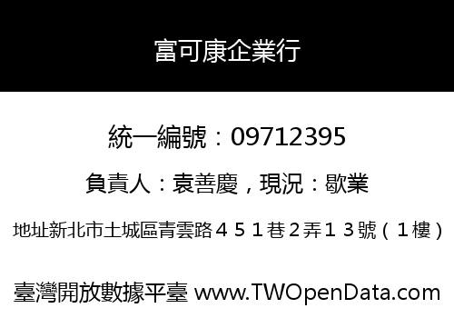 富可康企業行