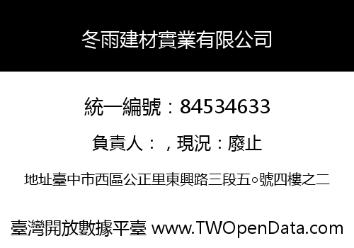 冬雨建材實業有限公司