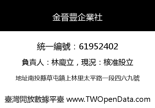 金晉豐企業社