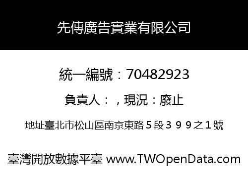 先傳廣告實業有限公司