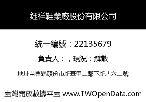 鈺祥鞋業廠股份有限公司