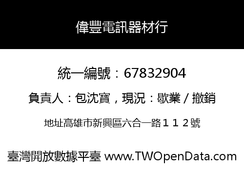 偉豐電訊器材行