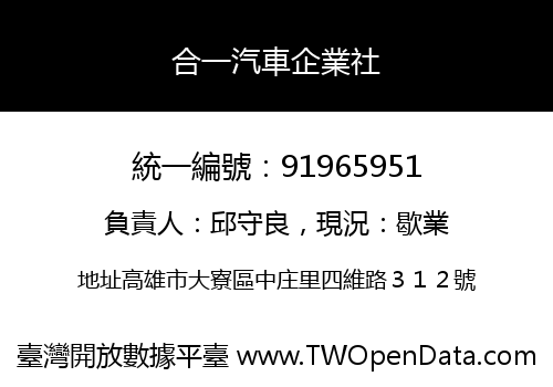 合一汽車企業社