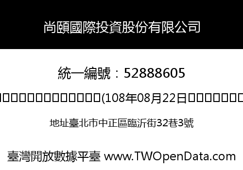 尚頤國際投資股份有限公司