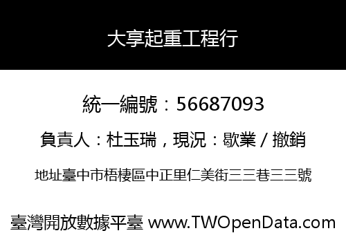 大享起重工程行