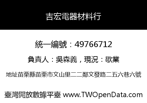 吉宏電器材料行
