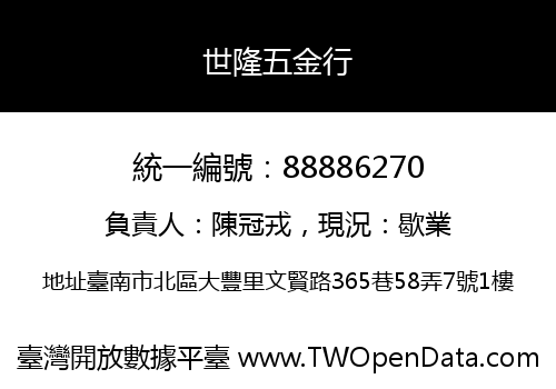 世隆五金行