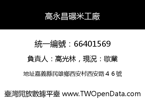 高永昌碾米工廠