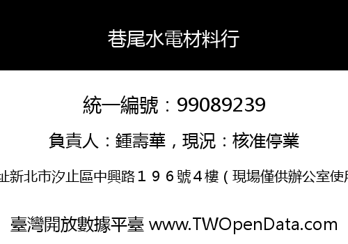 巷尾水電材料行
